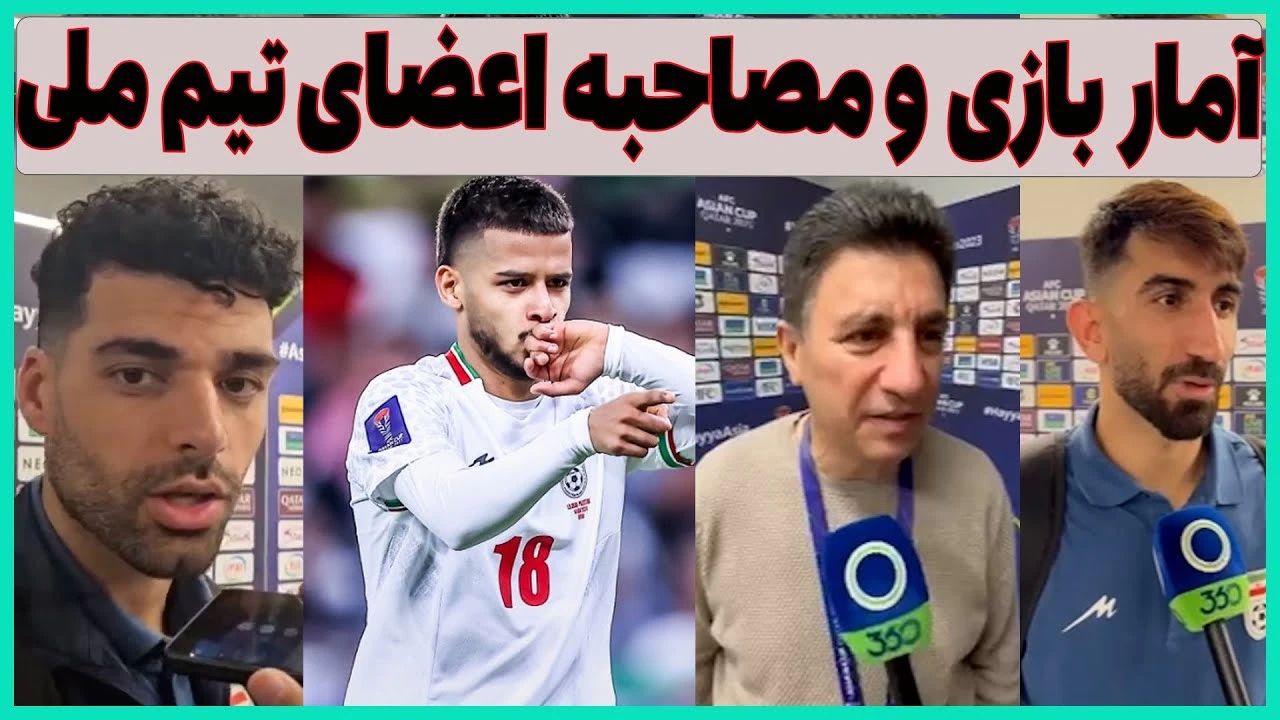 بازی ایران فلسطین مصاحبه قلعه نویی و بازیکنان تیم ملی کلیپشو 