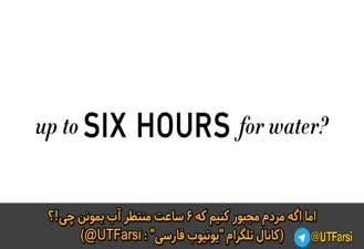 600 میلیون نفر روزی 6 ساعت واسه تهیه #آب وقت صرف میکنن! یه ویدیو بی نظیر از #مت_دیمون ! 