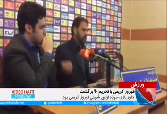 فیروز کریمی در لیگ برتر گیر دادن به تف مالی