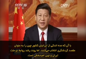 پیام ویدئویی رئیس‌جمهور چین خطاب به مردم ایران