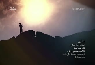 آهنگ تنهاترین محسن چاوشی