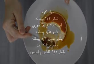 تهیه دسر کرم کارامل