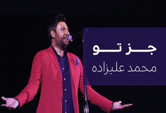 آهنگ جز تو محمد علیزاده