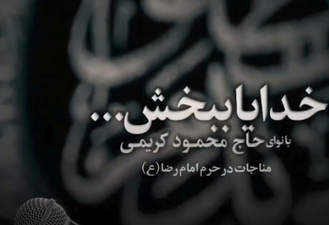 مناجات خدایا ببخش محمود کریمی