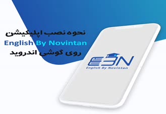 آموزش نصب اپلیکیشن آموزش زبان EBN  