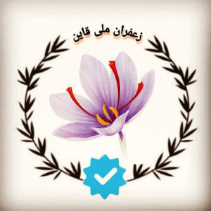 Qayen_national_saffron 