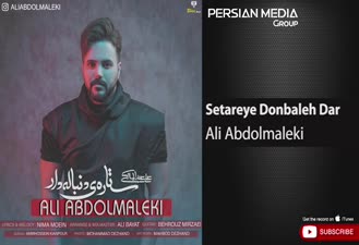 آهنگ ستاره ی دنباله دار علی عبدالمالکی