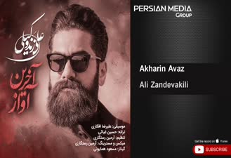 آهنگ علی زندوکیلی - آخرین آواز  Ali Zandevakili - Akharin Avaz 