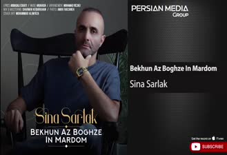 آهنگ سینا سرلک - بخون از بغض این مردم Sina Sarlak - Bekhun Az Boghze In Mardom 