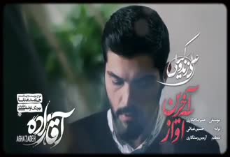 آهنگ علی زندوکیلی - آخرین آواز  Ali Zandevakili - Akharin Avaz  