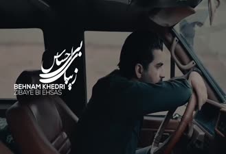 آهنگ بهنام خدری - زیبای بی احساس Behnam Khedri - Zibaye Bi Ehsas 