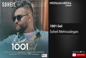 آهنگ سهیل مهرزادگان - هزارو یک گل  Soheil Mehrzadegan - 1001 Gol