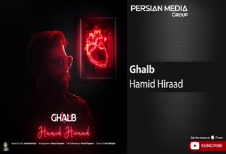آهنگ حمید هیراد - قلب Hamid Hiraad - Ghalb 