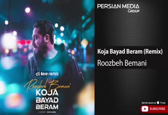 آهنگ روزبه بمانی - کجا باید برم Roozbeh Bemani - Koja Bayad Beram 
