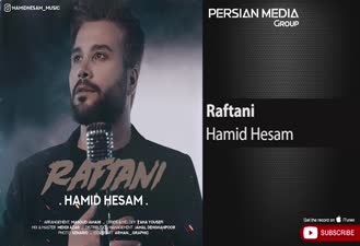 آهنگ حمید حسام - رفتنی Hamid Hesam - Raftani  