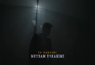 آهنگ میثم ابراهیمی - تو نباشی Meysam Ebrahimi - To Nabashi 