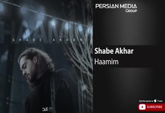 آهنگ حامیم - شب آخر Haamim - Shabe Akhar  