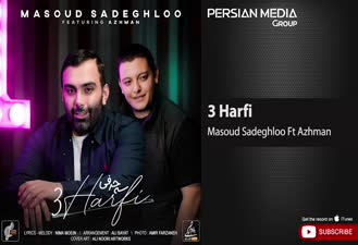 آهنگ مسعود صادقلو و آژمان - سه حرفی Masoud Sadeghloo & Azhman - 3 Harfi  