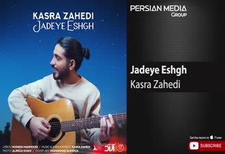 آهنگ کسری زاهدی - جاده ی عشق Kasra Zahedi - Jadeye Eshgh  