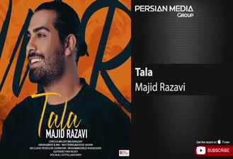 آهنگ مجید رضوی - طلا Majid Razavi - Tala 