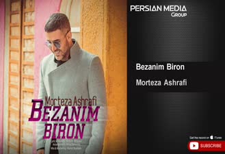 آهنگ مرتضی اشرفی - بزنیم بیرون Morteza Ashrafi - Bezanim Biron 