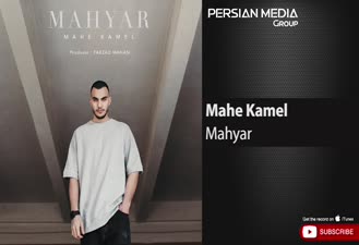 آهنگ مهیار - ماه کامل Mahyar - Mahe Kamel 