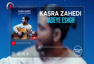 آهنگ کسری زاهدی - سه تا از بهترین آهنگ ها Kasra Zahedi - Top 3 Mix 