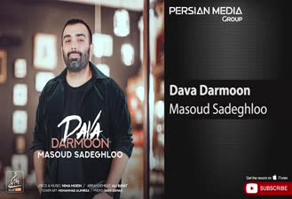 آهنگ مسعود صادقلو - دوا درمون Masoud Sadeghloo - Dava Darmoon