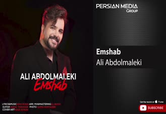آهنگ علی عبدالمالکی - امشب Ali Abdolmaleki - Emshab