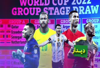 نگاه متفاوت به گروه بندی و بازی های جام جهانی ۲۰۲۲