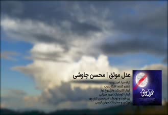 آهنگ جدید محسن چاوشی عدل موثق