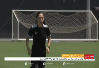 جام جهانی فوتبال 2022 / داوران زن در جام جهانی ۲۰۲۲ قطر