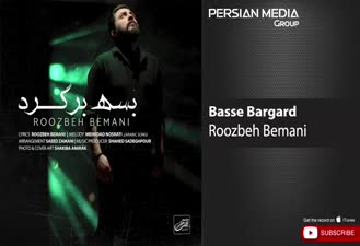آهنگ روزبه بمانی / بسه برگرد Roozbeh Bemani - Basse Bargard