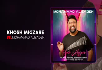 آهنگ محمد علیزاده / خوش میگذره Mohammad Alizadeh - Khosh Migzare 
