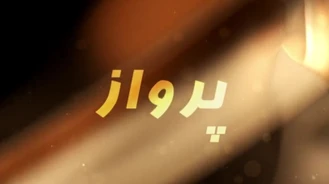 سریال هندی پرواز قسمت 24 دوبله فارسی 