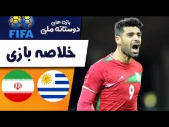 خلاصه بازی ایران ۱ و اروگوئه ۰