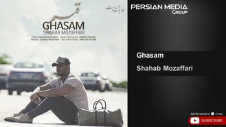 آهنگ قسم Ghasam شهاب مظفری