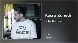 آهنگ توبه کردم Tobe Kardam کسری زاهدی Kasra Zahedi