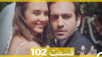 دانلود سریال دخترم قسمت 102 دوبله فارسی