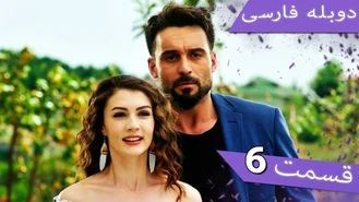 سریال داماد معرکه قسمت ششم دوبله فارسی