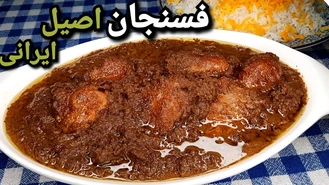 آشپزی فسنجون اصیل ایرانی
