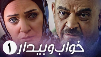 سریال ایرانی خواب و بیدار  قسمت 1 کامل