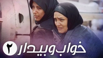 سریال ایرانی خواب و بیدار قسمت 2 کامل