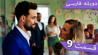 سریال داماد معرکه قسمت 9 دوبله فارسی