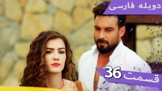سریال داماد معرکه قسمت 36 دوبله فارسی