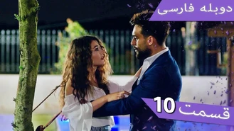 سریال داماد معرکه قسمت 10 دوبله فارسی 