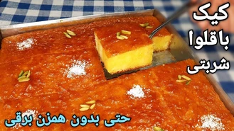 آموزش کیک باقلوا ( کیک شربتی ) به سبک قنادی