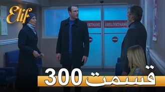 سریال الیف قسمت 300 دوبله فارسی