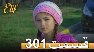 سریال الیف قسمت 301 دوبله فارسی