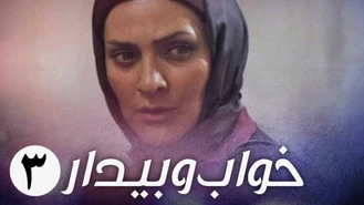سریال ایرانی خواب و بیدار قسمت 3 کامل